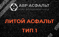 Литой асфальт тип 1 в Назарево