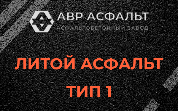Литой асфальт тип 1 в Назарево