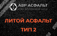 Литой асфальт тип 2 в Назарево