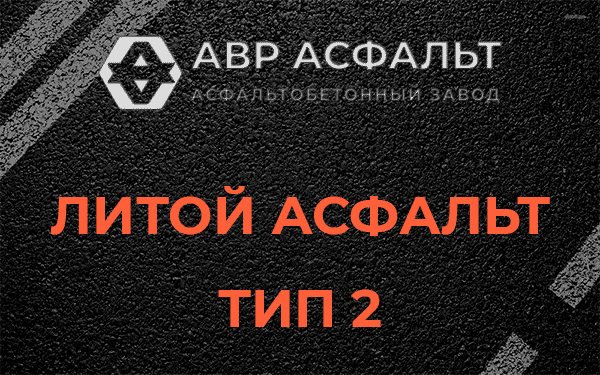 Литой асфальт тип 2 в Назарево