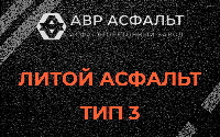 Литой асфальт тип 3 в Назарево