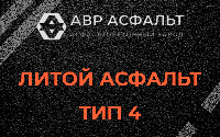 Литой асфальт тип 4 в Назарево