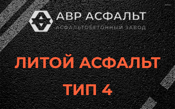 Литой асфальт тип 4 в Назарево