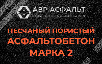 Песчано-пористая крупнозернистая смесь марки 2 в Назарево