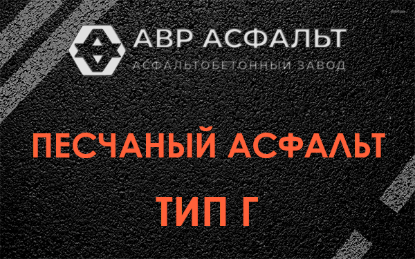 Песчаный асфальт тип Г в Назарево