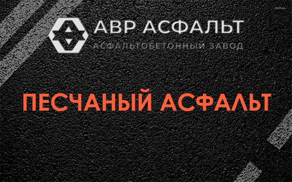 Песчаный асфальт в Назарево