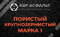 Пористая крупнозернистая смесь марки 1 в Назарево