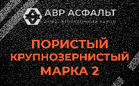 Пористая крупнозернистая смесь марки 2 в Назарево