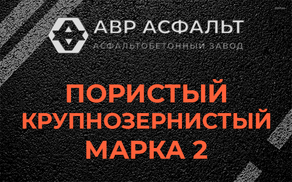 Пористый крупнозернистый марка 2 в Назарево