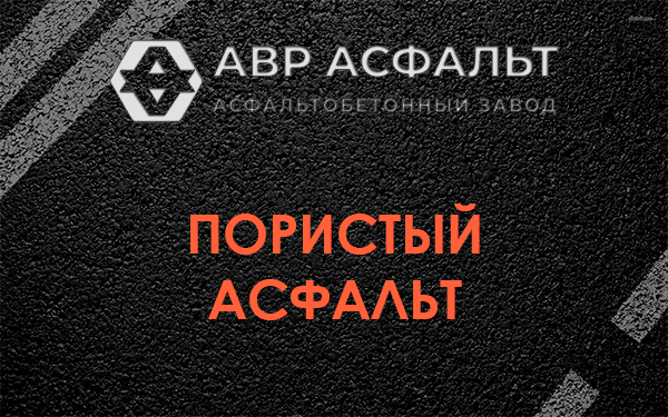 Пористый асфальт в Назарево