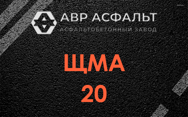 ЩМА 20 в Назарево
