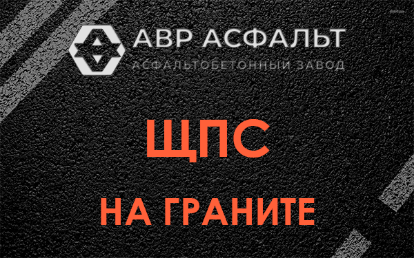 ЩПС на граните в Назарево