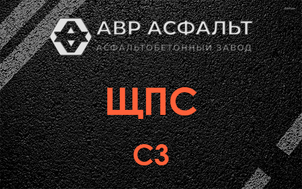 ЩПС С3 в Назарево