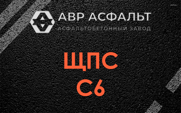 ЩПС С6 в Назарево