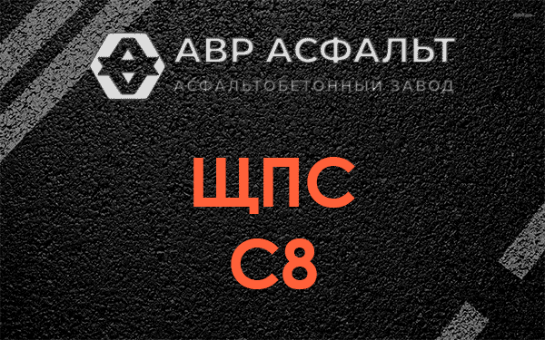 ЩПС С8 в Назарево