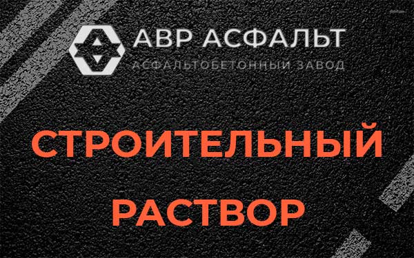 Строительный раствор в Назарево