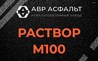 Раствор М100 в Назарево
