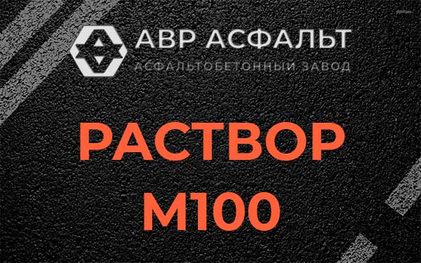 Раствор М100 в Назарево