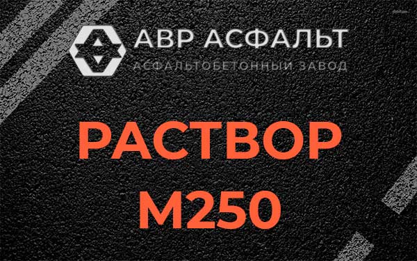 Раствор М250 в Назарево