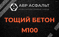 Тощий бетон 100 в Назарево