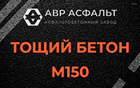 Тощий бетон 150 в Назарево