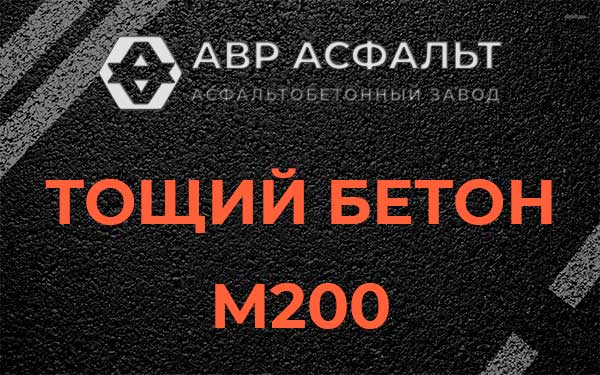 Тощий бетон М200 в Назарево