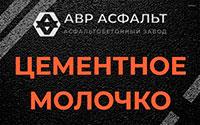 Цементное молочко в Назарево