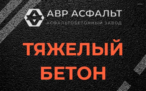 Тяжёлый бетон в Назарево